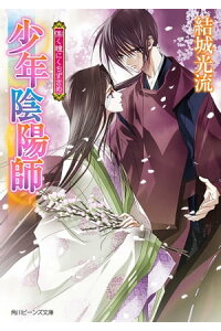 楽天kobo電子書籍ストア 少年陰陽師 慄く瞳にくちずさめ 結城 光流 楽天kobo電子書籍ストア 少年陰陽師 慄く瞳にくちずさめ 結城 光流